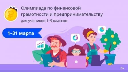 Подключайтесь к олимпиаде по финансовой грамотности.