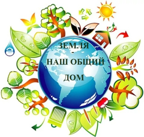 «Земля – наш общий дом».