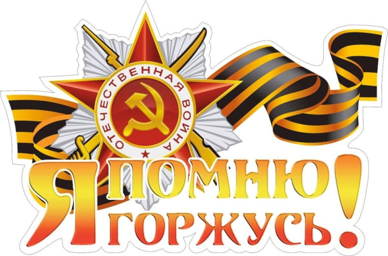 9 мая — день Великой Победы.