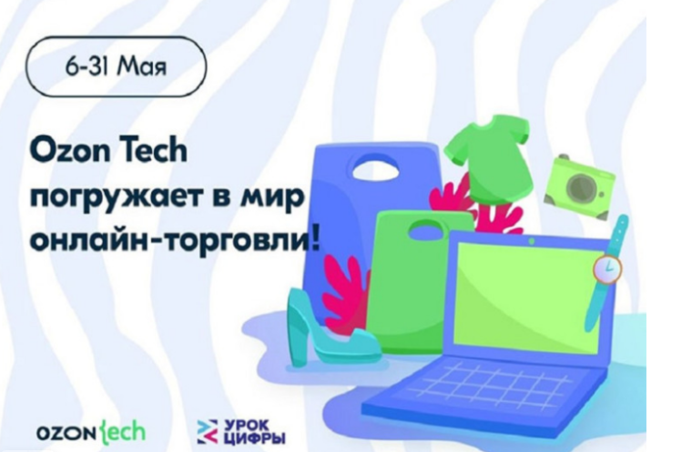 В рамках всероссийского образовательного проекта «Урок цифры» с обучающимися школы провели урок по теме: «Технологии в интернет – торговле».