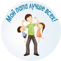 Лучше папы друга нет.