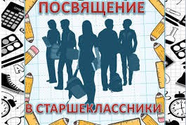 Высокое звание - Старшеклассник!.