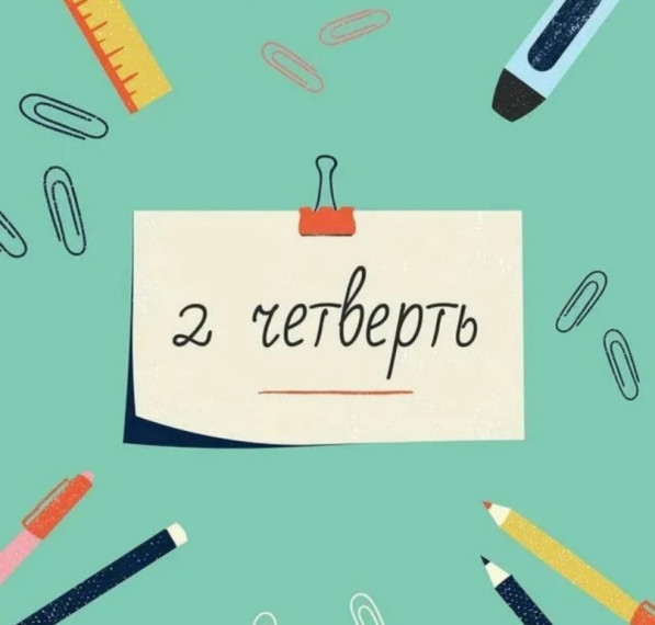 С началом второй четверти!.