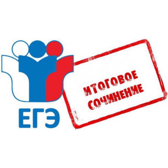 Продолжается прием заявлений на участие в итоговом сочинении (изложении) для допуска к ГИА.