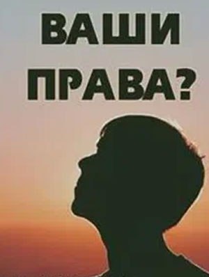 Ты не прав, если не знаешь прав.