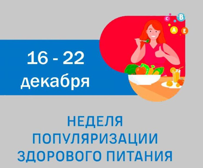 16-22 декабря 2024 года - Неделя популяризации здорового питания.