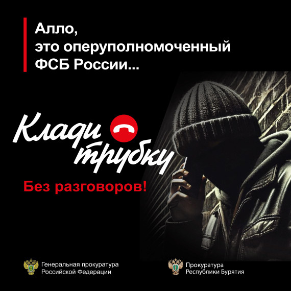 Прокуратура Республики Бурятия призывает граждан быть бдительными!.