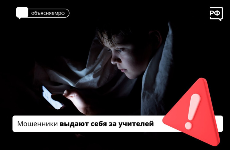Мошенники выдают себя за учителей.