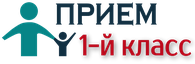 О приеме в 1 класс.