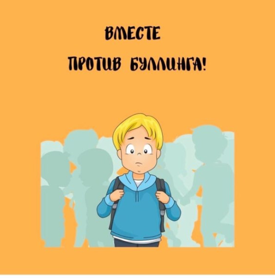 Памятка для обучающихся, родителей (законных представителей) и педагогических работников по вопросам противодействия травле (буллингу).