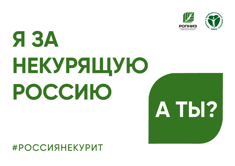 Россия не курит!!!.