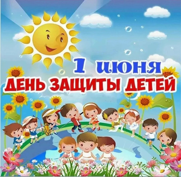 1 июня – День защиты детей!.